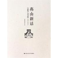 燕山新话 《前线》杂文集(1995-2015年) 9787300226873 正版 前线杂志社编 中国人民大学出版社