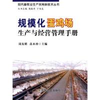 规模化蛋鸡场生产与经营管理手册 9787109191747 正版 周友明,高木珍 主编 中国农业出版社