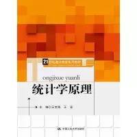 统计学原理(21世纪通识教育系列教材) 9787300231907 正版 王宝海 王坚 中国人民大学出版社