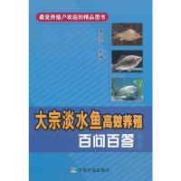 大宗淡水鱼高效养殖百问百答 9787109181991 正版 戈贤平主编 中国农业出版社
