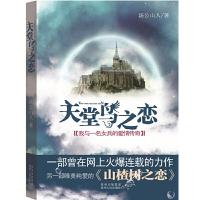 天堂鸟之恋(我与一名女兵的爱情传奇) 9787221131225 正版 汤公山人 贵州人民出版社