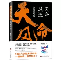天命风流 (刘骏评传) 9787509013380 正版 明轩公子 当代世界出版社