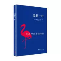爱情一叶 9787020140596 正版 [法]埃米尔·左拉 著 人民文学出版社