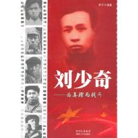 刘少奇 为真理而战斗 9787221107213 正版 李平 贵州人民出版社