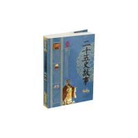 二十五史故事/中华经典藏书/鸿雁编 9787222108448 正版 鸿雁主编 云南人民出版社