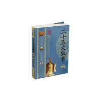 二十五史故事/中华经典藏书/鸿雁编 9787222108448 正版 鸿雁主编 云南人民出版社