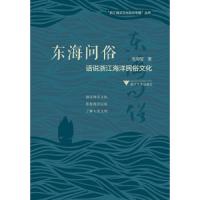 东海问俗-话说浙江海洋民俗文化 9787308180443 正版 海上丝绸之路研究中心 浙江大学出版社