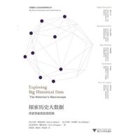 探索历史大数据-历史学家的宏观视角 9787308188586 正版 肖恩·格雷厄姆 浙江大学出版社