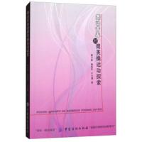 舞动青春的健美操运动探索 9787518039425 正版 满小妮