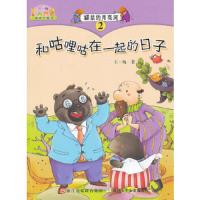 鼹鼠的月亮河 (2和咕哩咕在一起的日子) 9787534266218 正版 王一梅 浙江少年儿童出版社