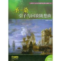圣一桑引子与回旋随想曲 9787552312027 正版 蒋雄达 上海音乐出版社