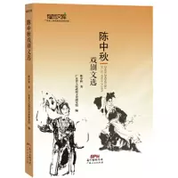 陈中秋戏剧文选 9787218114941 正版 陈中秋 广东人民出版社