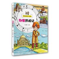 印度历险记 9787221114464 正版 纸上魔方 编绘 贵州人民出版社