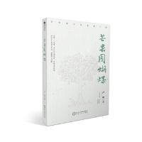 芒果园蝴蝶 9787227067825 正版 严敬 宁夏人民出版社