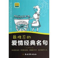 最难忘的爱情经典名句(微阅读) 9787504857170 正版 向日葵 农村读物出版社