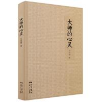 大师的心灵 9787218103945 正版 何怀硕 广东人民出版社