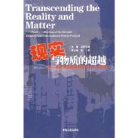 现实与物质的超越-第二届青海湖国际诗歌节诗人作品集 9787225034270 正版 吉狄马加 主编 青海人民出版社