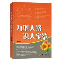 九型人格识人宝鉴 9787508096018 正版 黄信景 华夏出版社