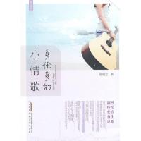 多伦多的小情歌 9787539648286 正版 隐陌尘 安徽文艺出版社