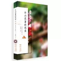 云山花事经眼录·秋韵 9787218127156 正版 潘小娴,朱苏权,朱晴鹤 广东人民出版社