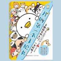 我的第一本手绘书 9787218135731 正版 画画鸭工作室 广东人民出版社