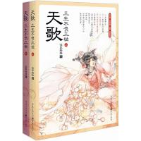 天歌-三生不负三世 9787229095925 正版 伍家格格 重庆出版社