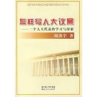 怎样写人大议案-一个人大代表的学习与探索 9787216055208 正版 周洪宇 著 湖北人民