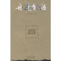 舟边絮语 9787218057262 正版 王家声 广东人民出版社