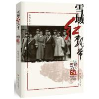 ZZ西藏文艺兵65年燃情大写真/雪域红飘带/臧正轩 9787220096242 正版 臧正轩 四川人民出版社