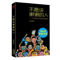 不愿说谢谢的人 9787222088856 正版 王老板 云南人民出版社