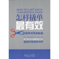 怎样撬单最有效:炒竞争对手的鱿鱼 9787545415568 正版 (美)兰迪·史旺兹 著,缪成石 译 广东经济出版社