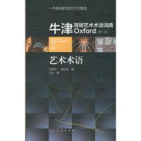 牛津简明艺术术语词典(第2版) 9787102070810 正版 迈克尔.克拉克(著) 王方(译) 人民美术出版社