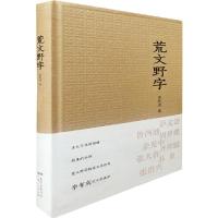 荒文野字 9787218108209 正版 李有成 广东人民出版社