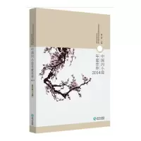 中国闪小说年度佳作2014 9787221123886 正版 蔡中锋 主编 贵州人民出版社
