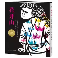 花开山 9787553510330 正版 齐藤隆介 上海文化出版社