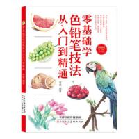 零基础学色铅笔技法从入门到精通 9787530587904 正版 常倩