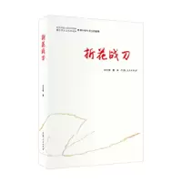 折花战刀 9787225051109 正版 冶生福 青海人民出版社