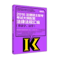 法律硕士 9787040424911 正版 文运法硕组 高等教育