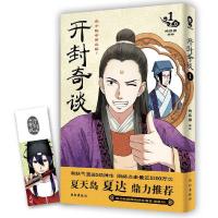 开封奇谈 9787544169387 正版 晓晨兽 编绘 沈阳出版社