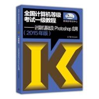 计算机1级Photoshop指定教材ps无纸化 9787040413847 正版 教育部考试中心 高等教育出版社