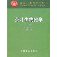 茶叶生物化学 9787109083868 正版 宛晓春 主编 中国农业出版社
