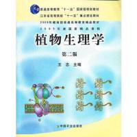 植物生理学(二版)(高)(十一五) 9787109129641 正版 王忠 主编 中国农业出版社