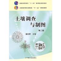 土壤调查与制图(第3版)/潘剑君 9787109143883 正版 潘剑群 主编 中国农业出版社
