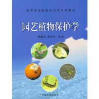 高等农业院校应用型本科教材 园艺植物保护学 9787109140370 正版 侯建文,朱叶芹　主编 中国农业出版社
