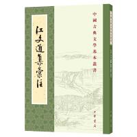 中国古典文学基本丛书 江文通集汇注 9787101024456 正版 [明]胡之骥 注,李长路、赵威 点校 中华书局