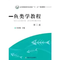 鱼类学教程第二版 9787109201118 正版 李承林 主编 中国农业出版社