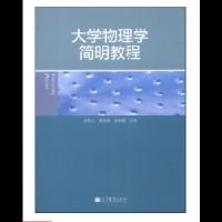 大学物理学简明教程 9787040392692 正版 游荣义 黄晓菁 徐恭勤 高等教育出版社