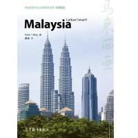 体验世界文化之旅阅读文库 马来西亚 9787040483284 正版 VICTOR KING 高等教育出版社