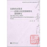 沉默的决策者--法国公民投票制度化进程研究 9787040317350 正版 孙一萍 高等教育出版社