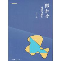 微积分习题与解答 9787040427455 正版 王元,方源 编 高等教育出版社
